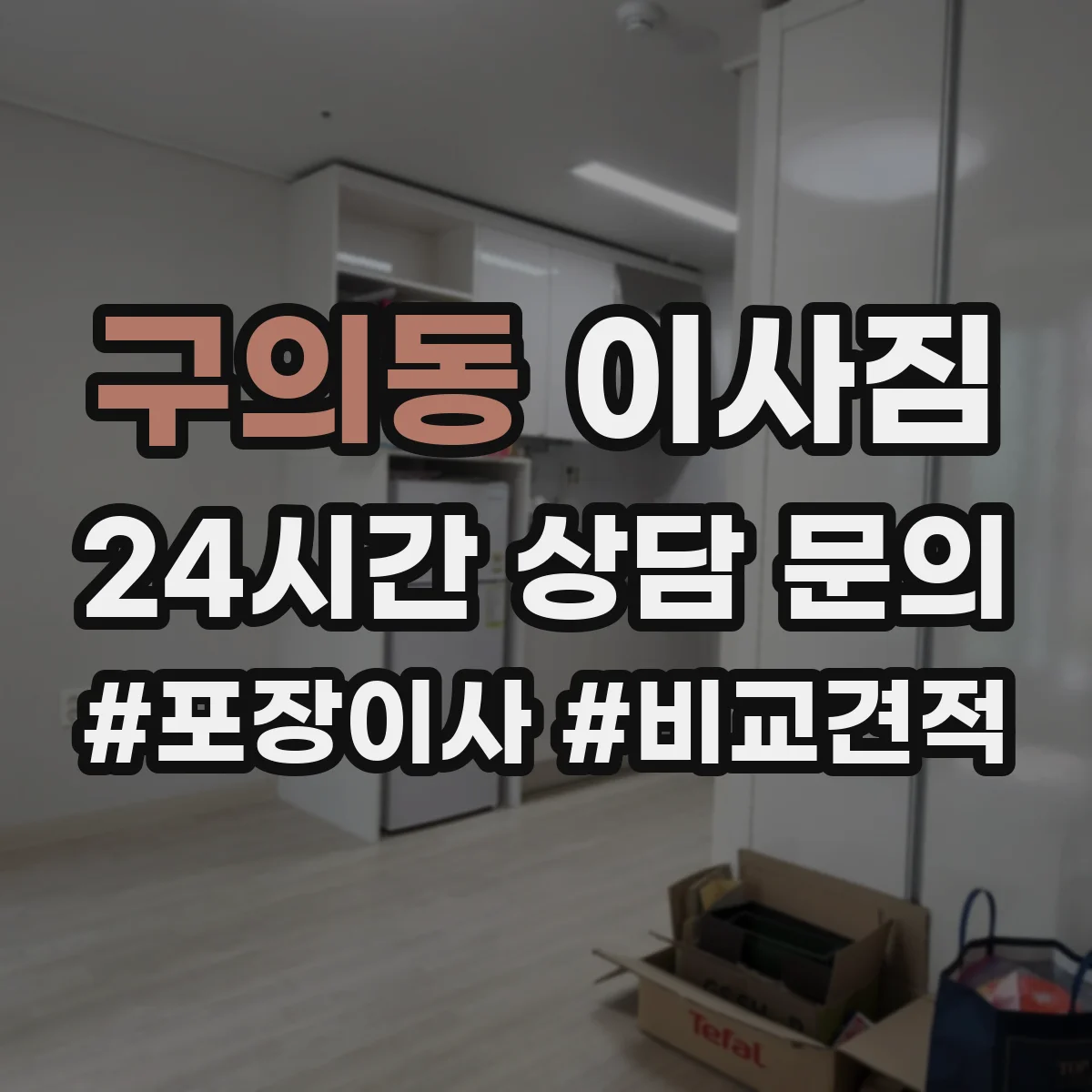 구의동 이사짐