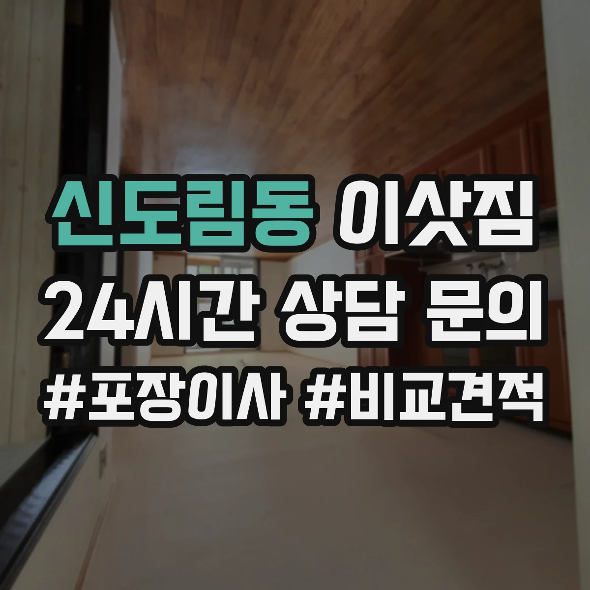 신도림동 이삿짐
