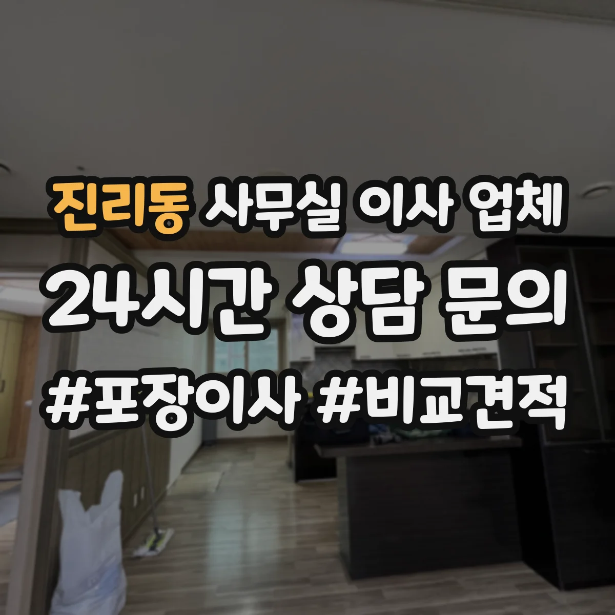 진리동 사무실 이사 업체