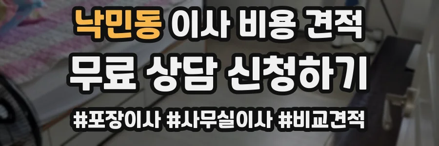 낙민동 이사 비용 견적