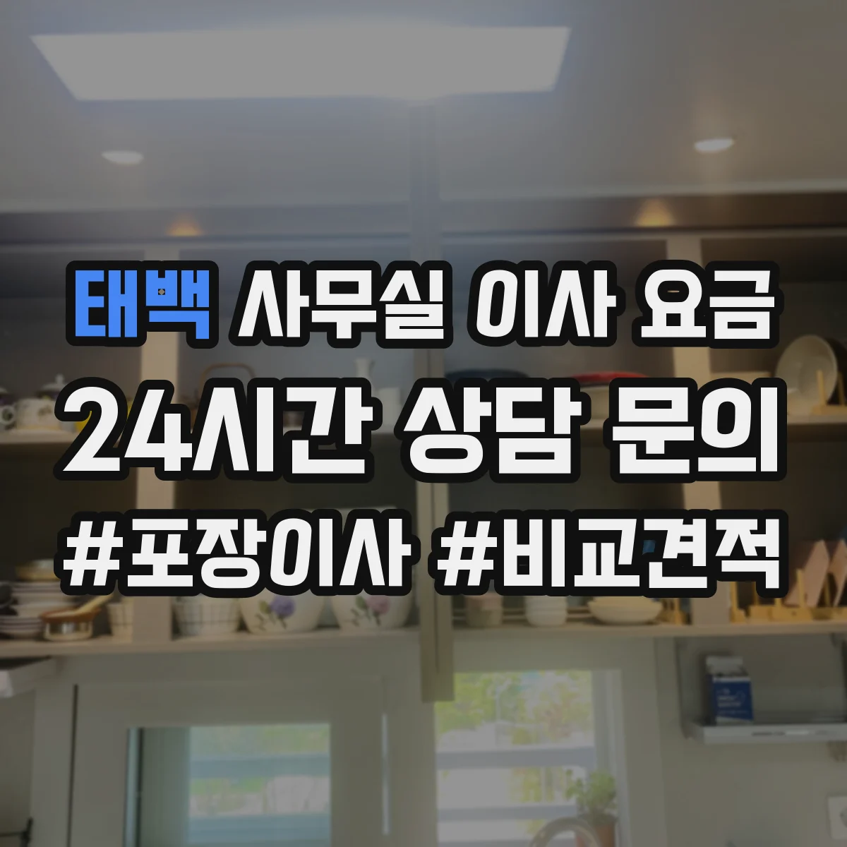 태백 사무실 이사 요금 사전 답사 체크리스트로 층수·승강기 비용 줄이기