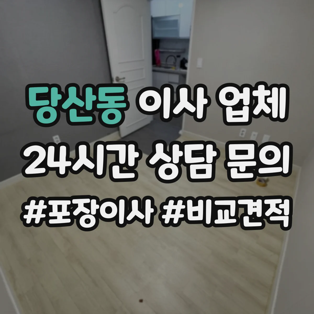 당산동 이사 업체