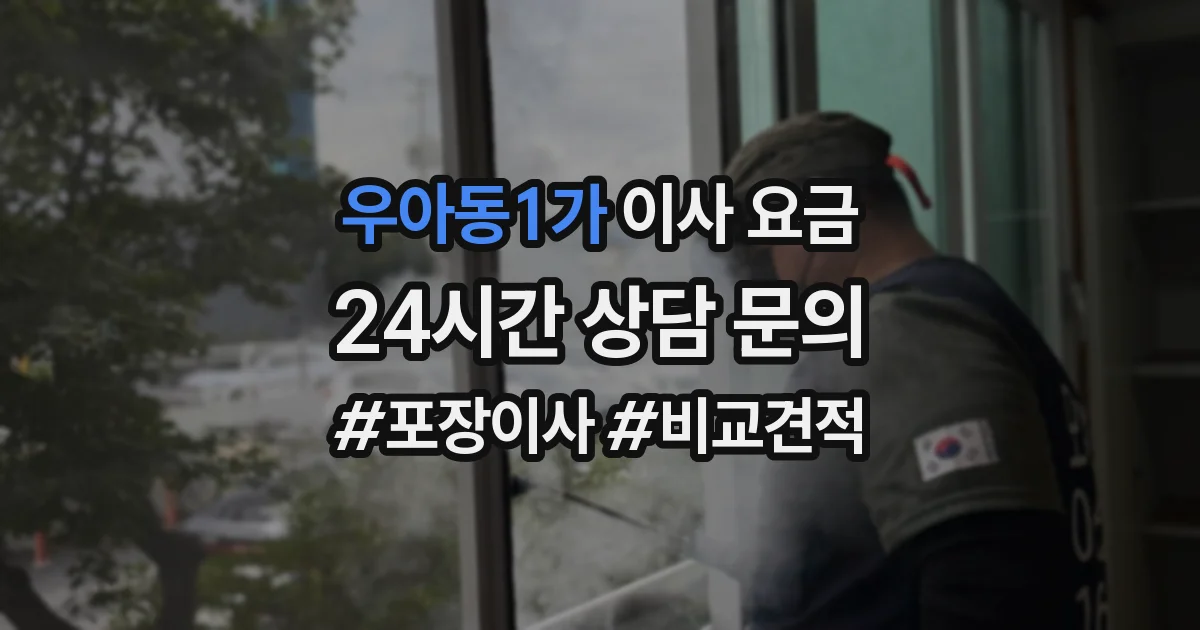 우아동1가 이사 요금