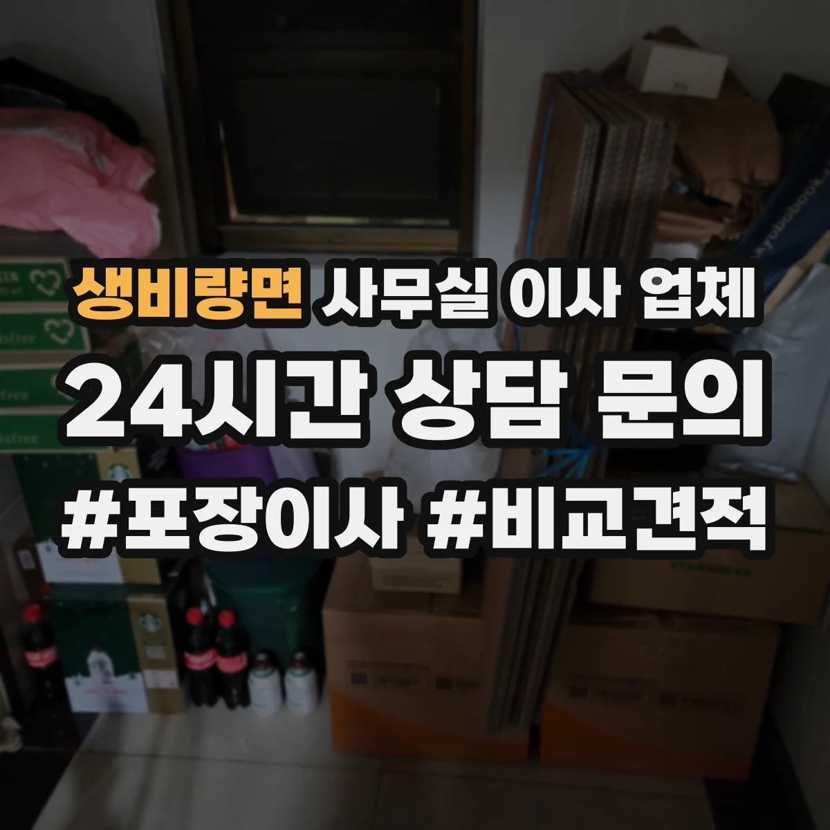 생비량면 사무실 이사 업체