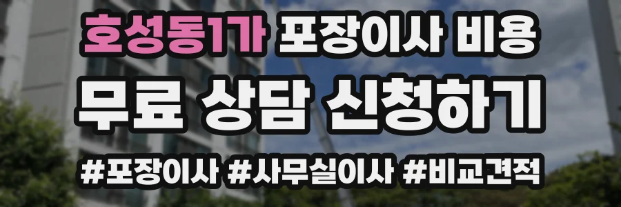 호성동1가 포장이사 비용
