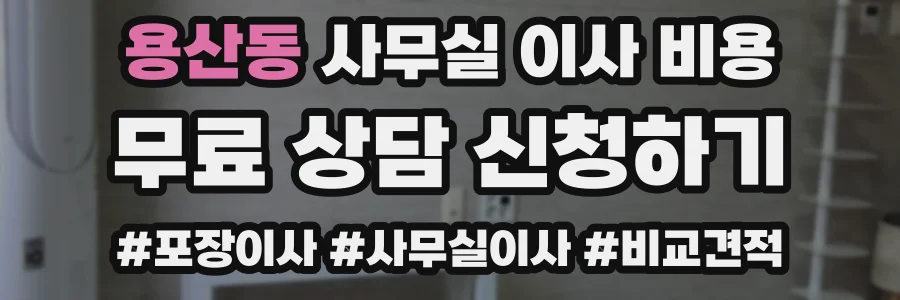 용산동 사무실 이사 비용