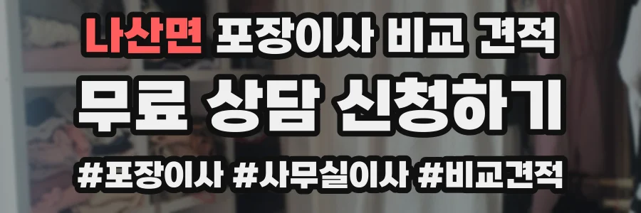 나산면 포장이사 비교 견적