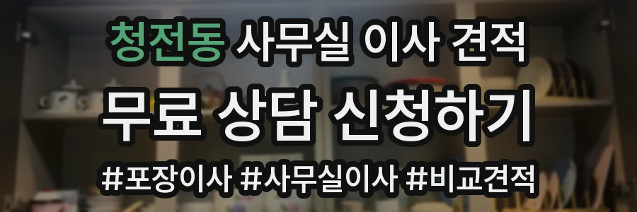 청전동 사무실 이사 견적
