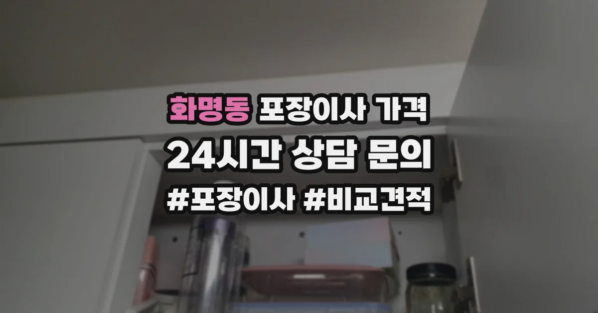 화명동 포장이사 가격