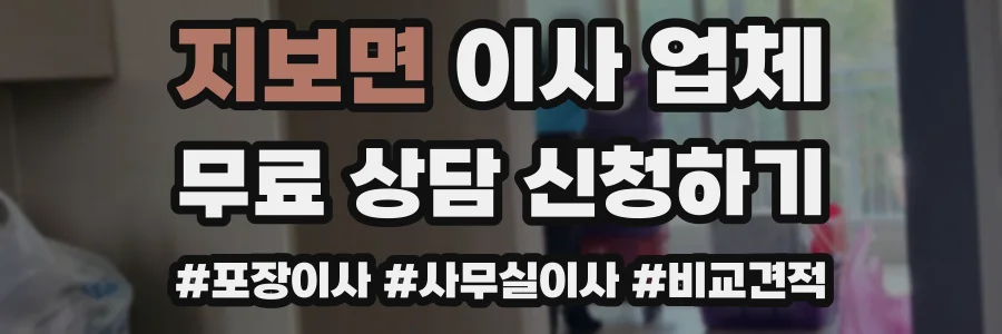 지보면 이사 업체