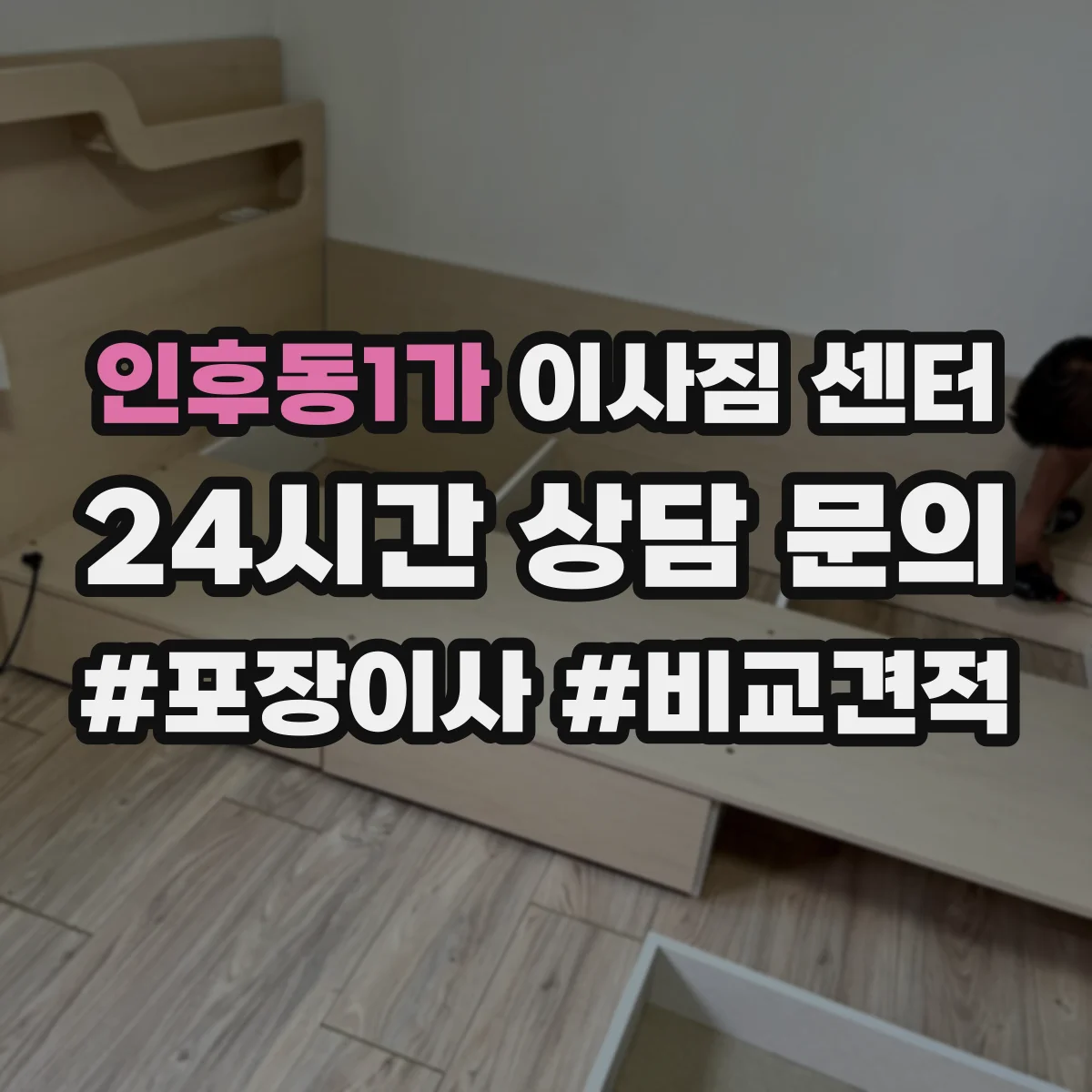 인후동1가 이사짐 센터