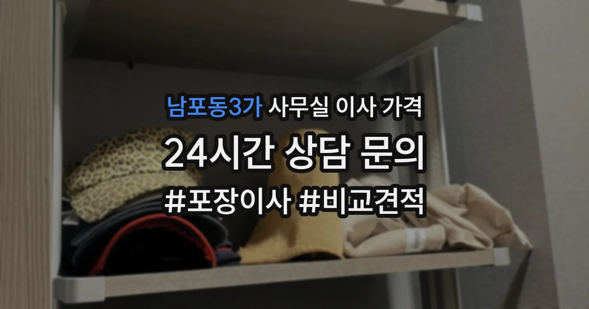 남포동3가 사무실 이사 가격