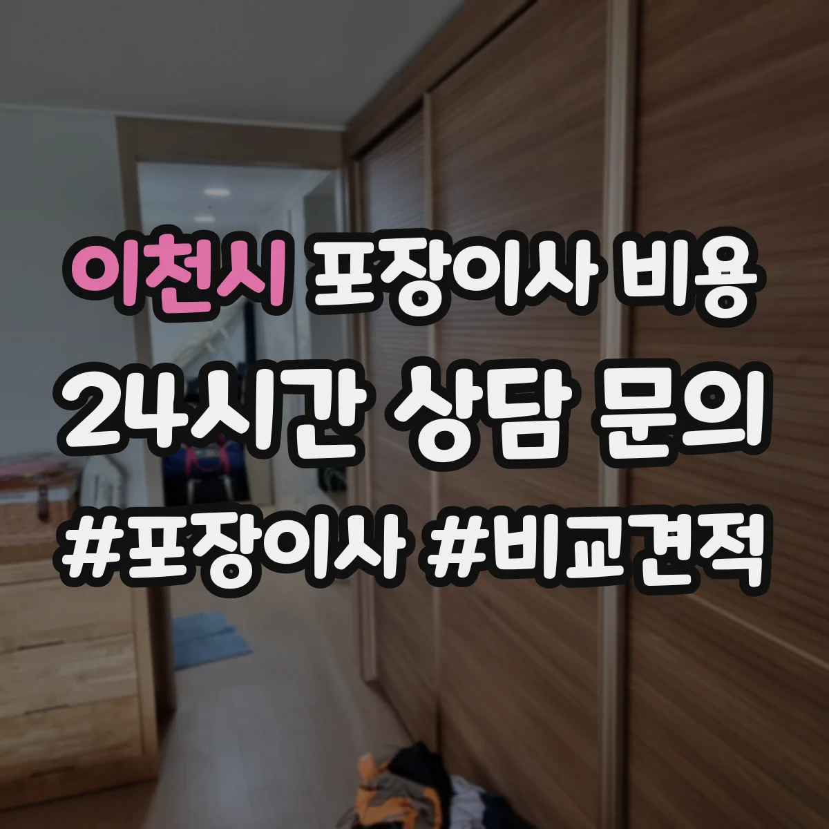 이천시 포장이사 비용