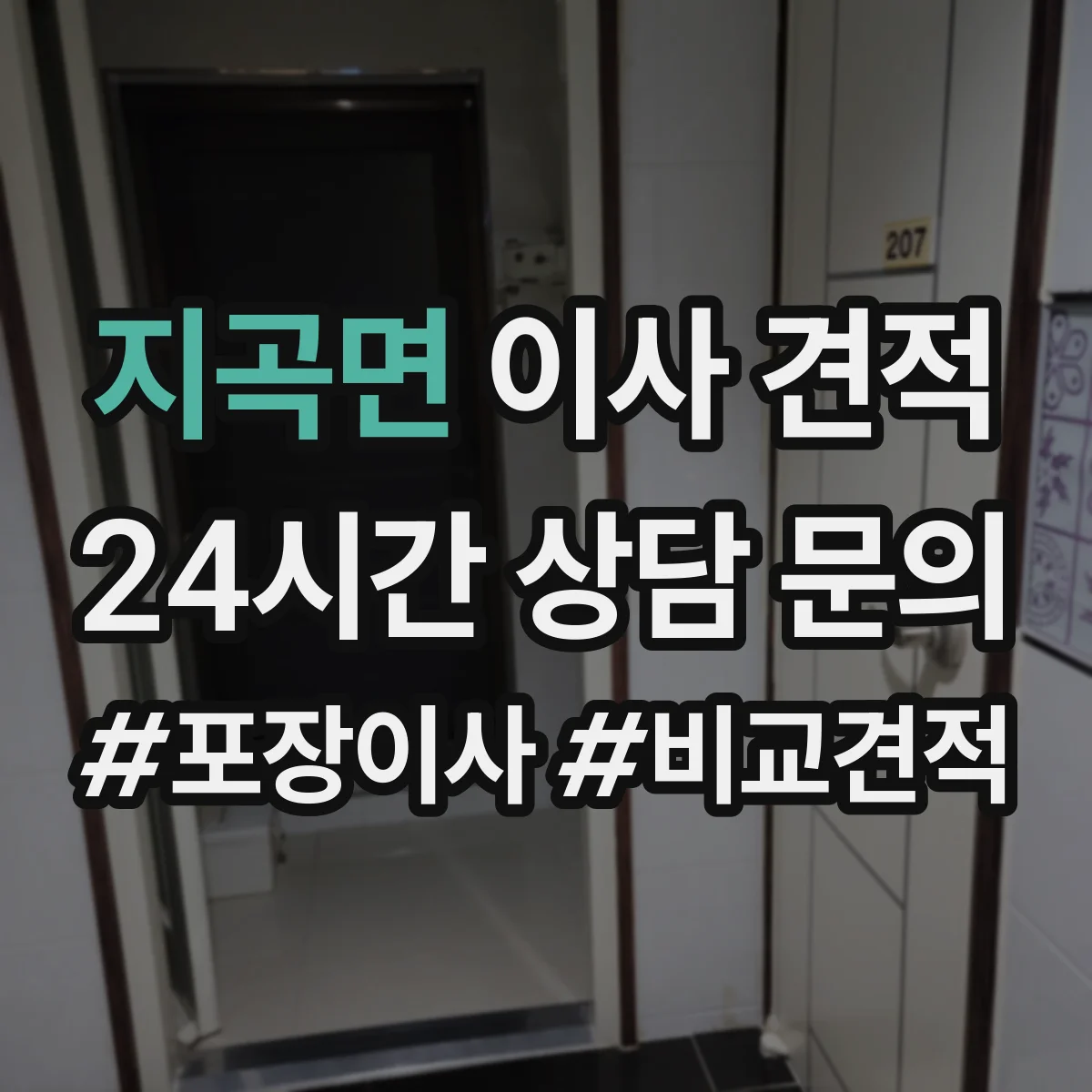 지곡면 이사 견적