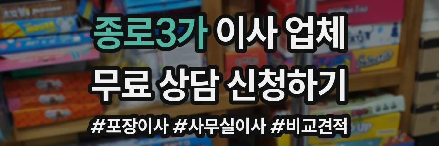 종로3가 이사 업체