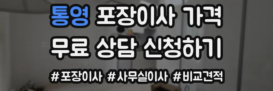 통영 포장이사 가격