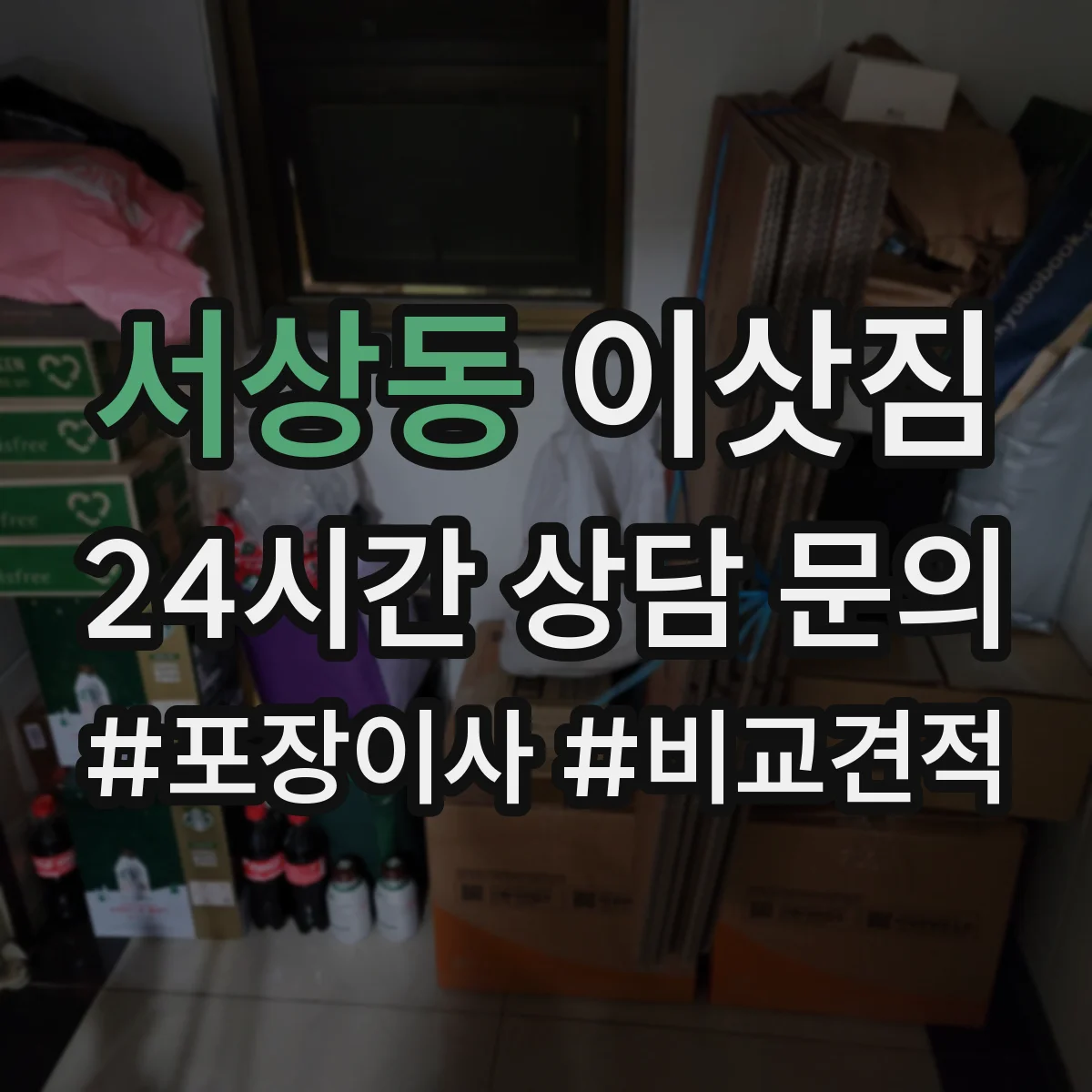 서상동 이삿짐