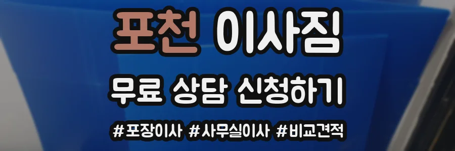 포천 이사짐