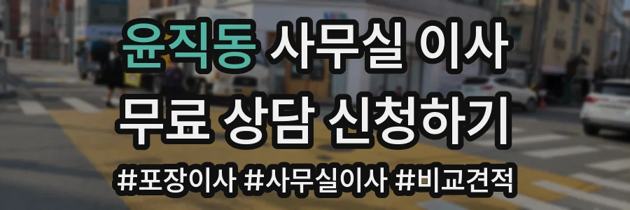 윤직동 사무실 이사