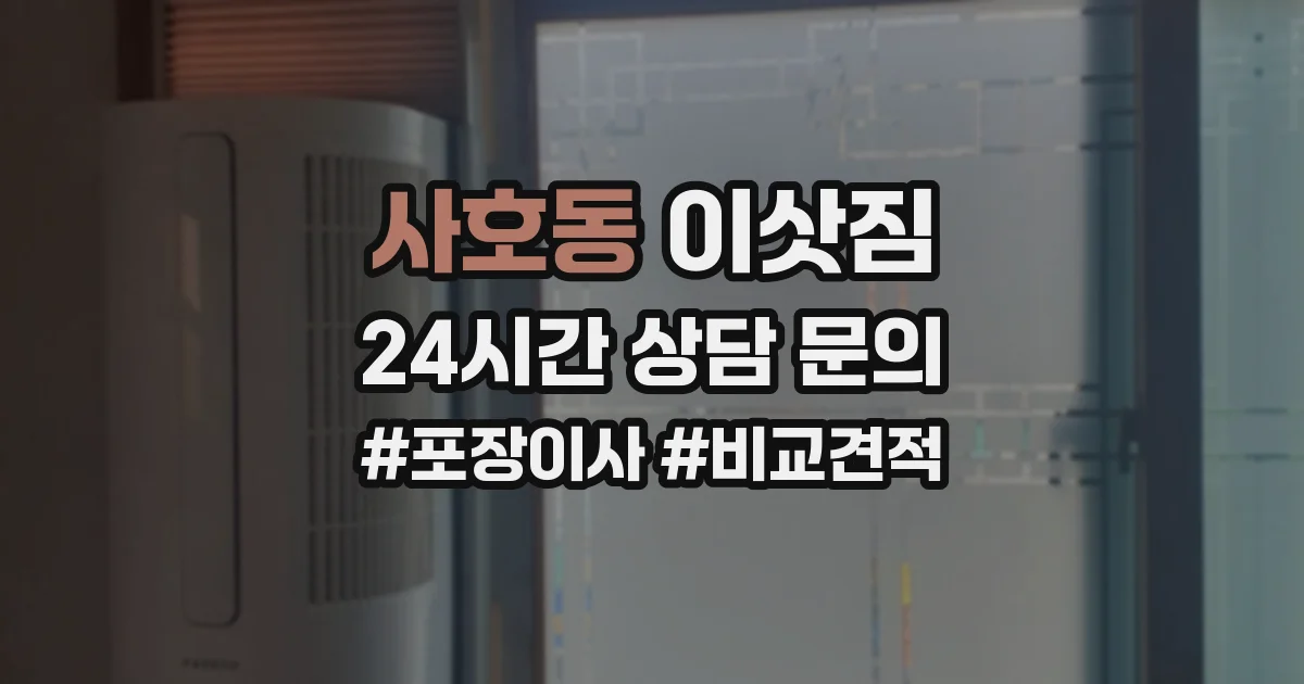 사호동 이삿짐
