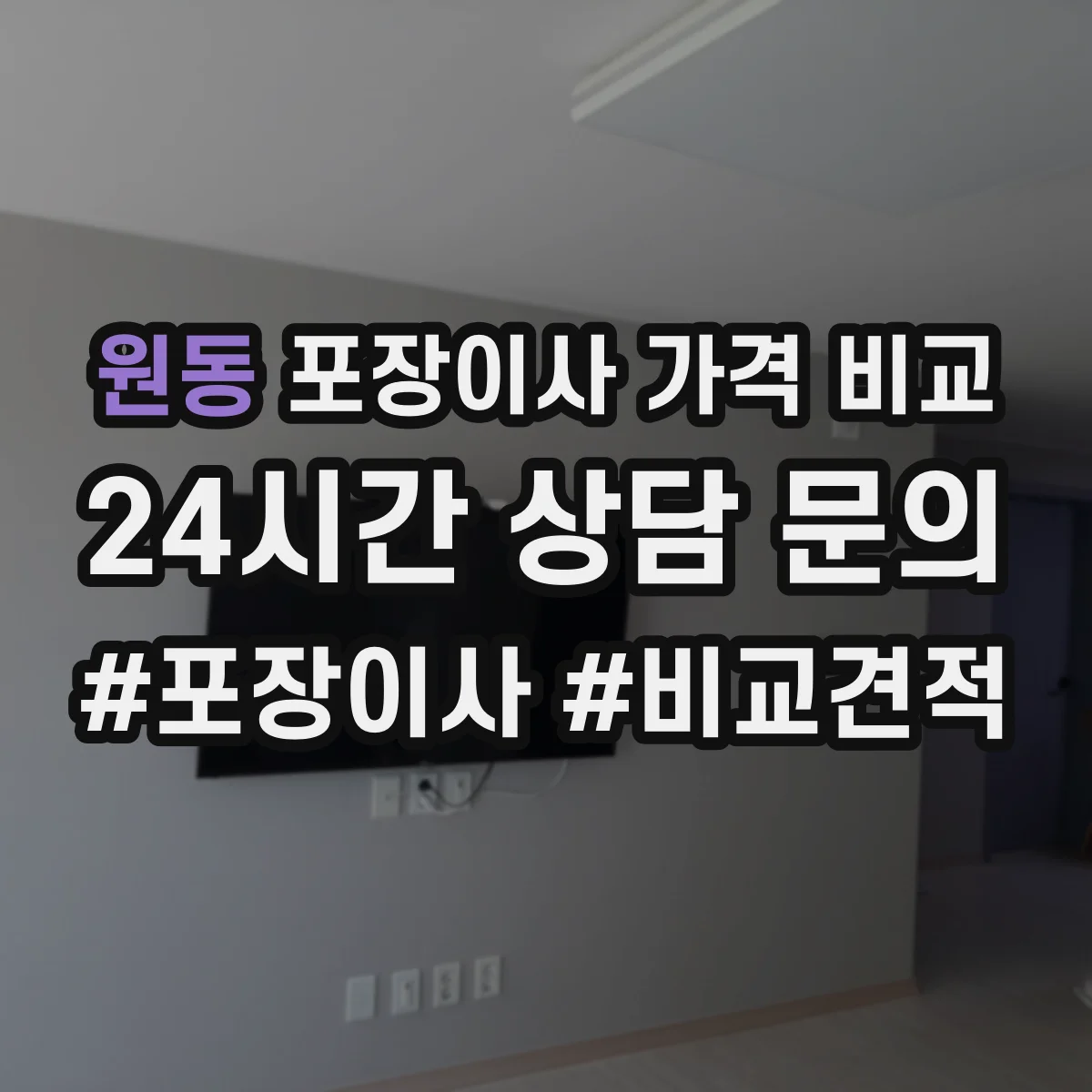 원동 포장이사 가격 비교