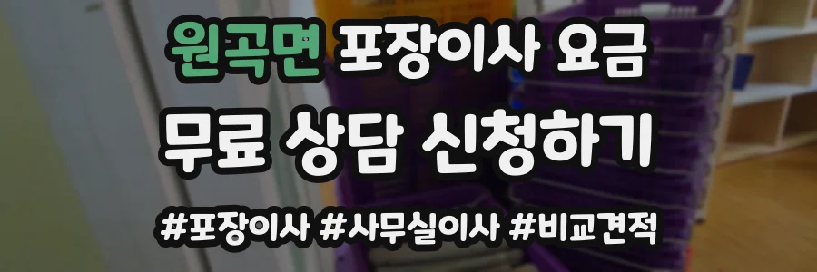원곡면 포장이사 요금