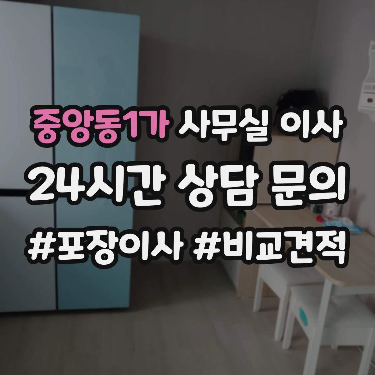 중앙동1가 사무실 이사