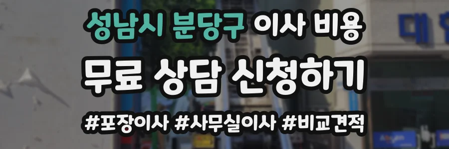 성남시 분당구 이사 비용