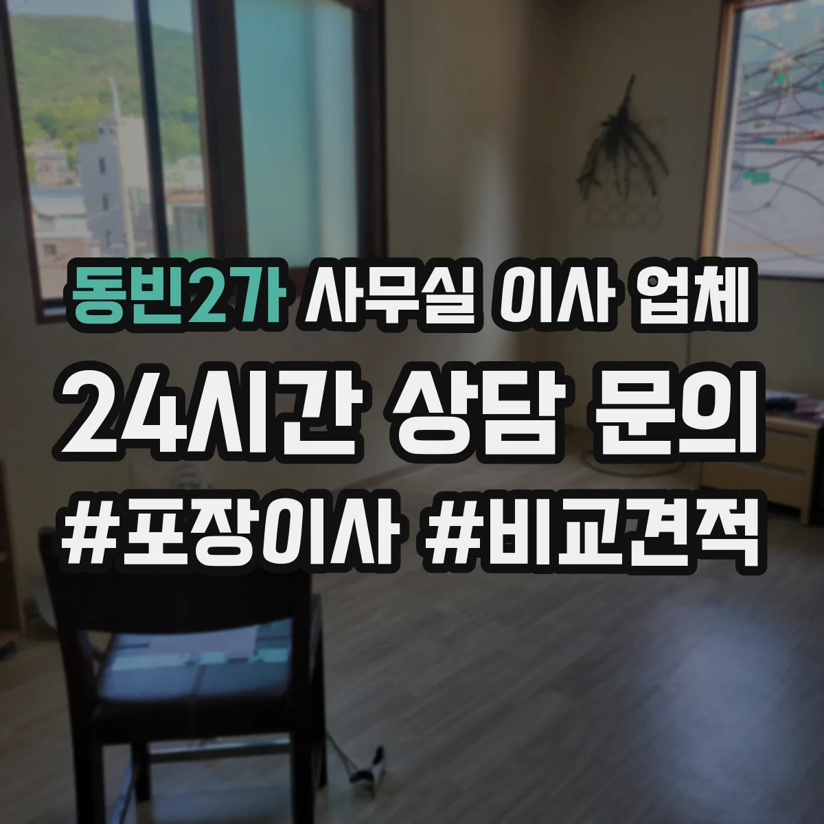 동빈2가 사무실 이사 업체