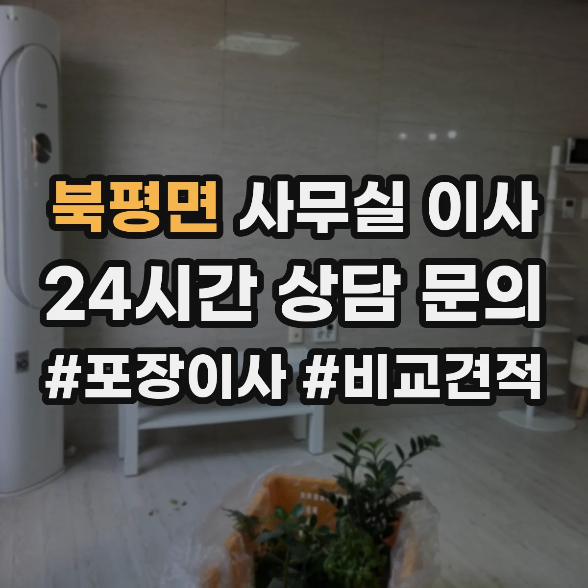북평면 사무실 이사