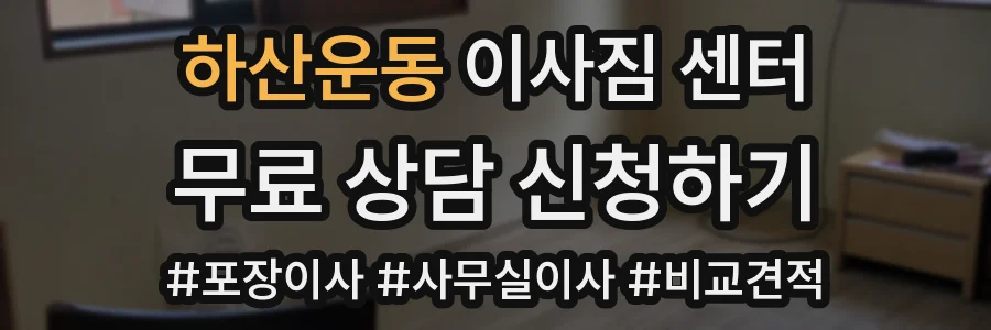 하산운동 이사짐 센터