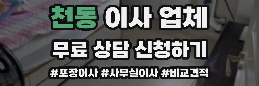 천동 이사 업체