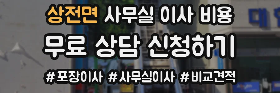 상전면 사무실 이사 비용