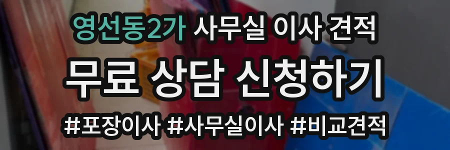 영선동2가 사무실 이사 견적