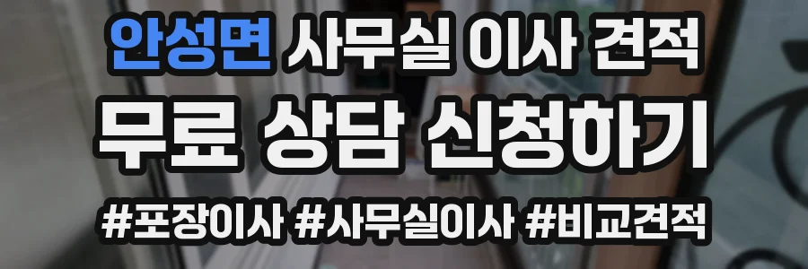 안성면 사무실 이사 견적