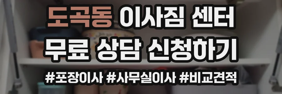 도곡동 이사짐 센터