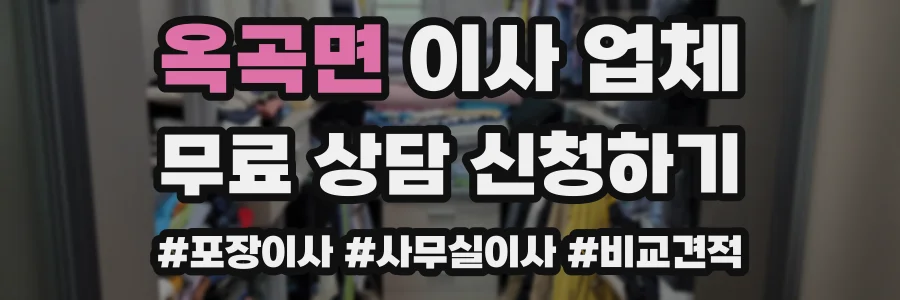 옥곡면 이사 업체