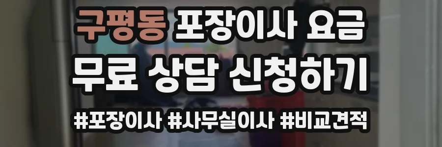 구평동 포장이사 요금