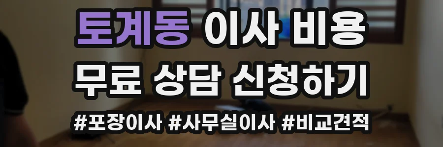 토계동 이사 비용