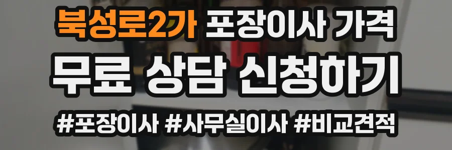북성로2가 포장이사 가격