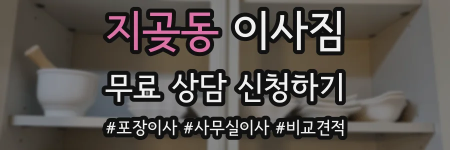 지곶동 이사짐