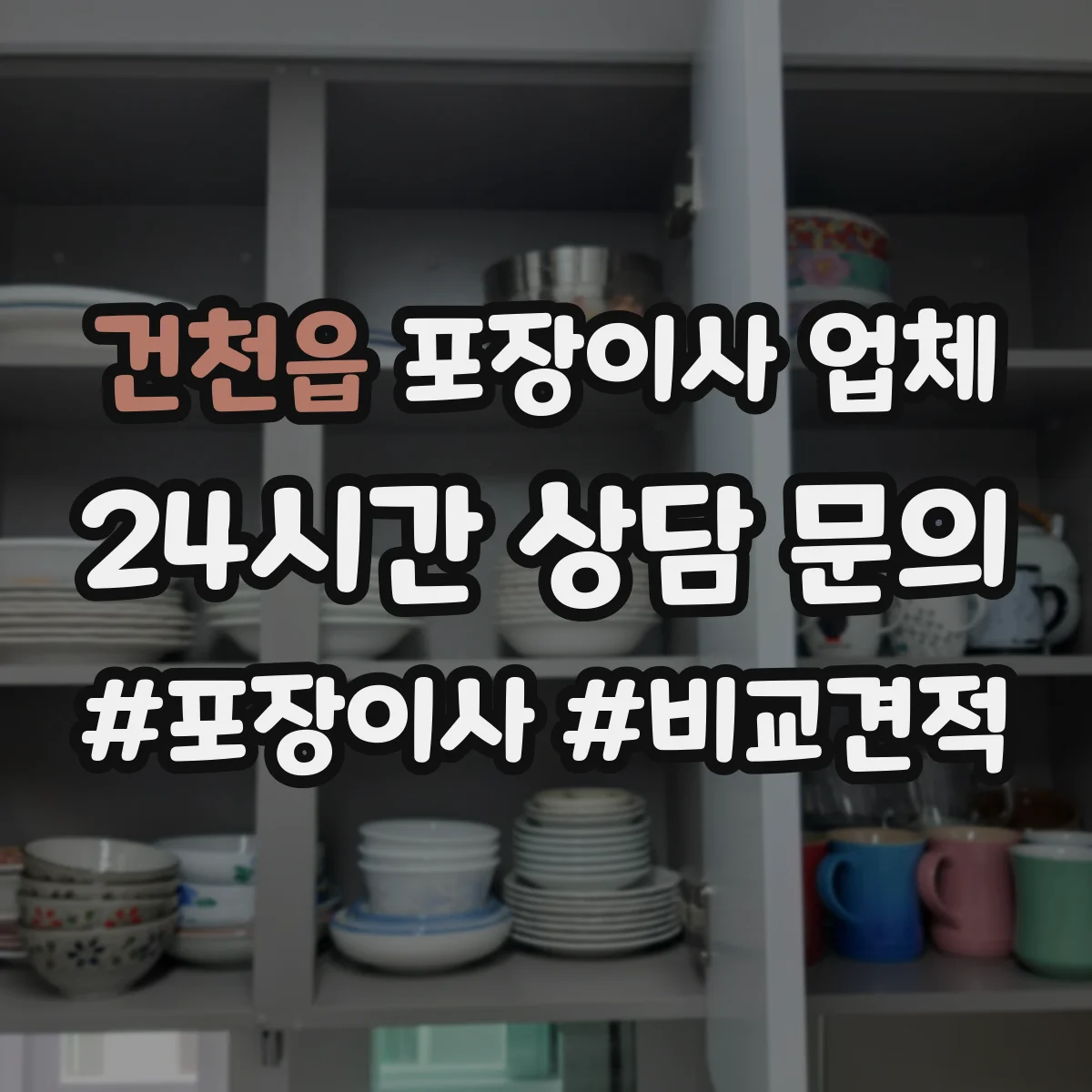 건천읍 포장이사 업체