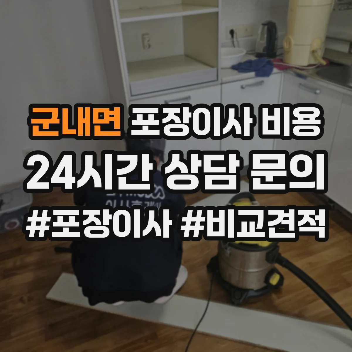 군내면 포장이사 비용