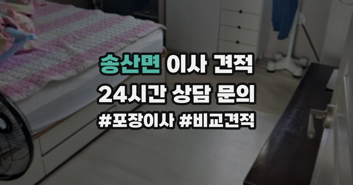 송산면 이사 견적