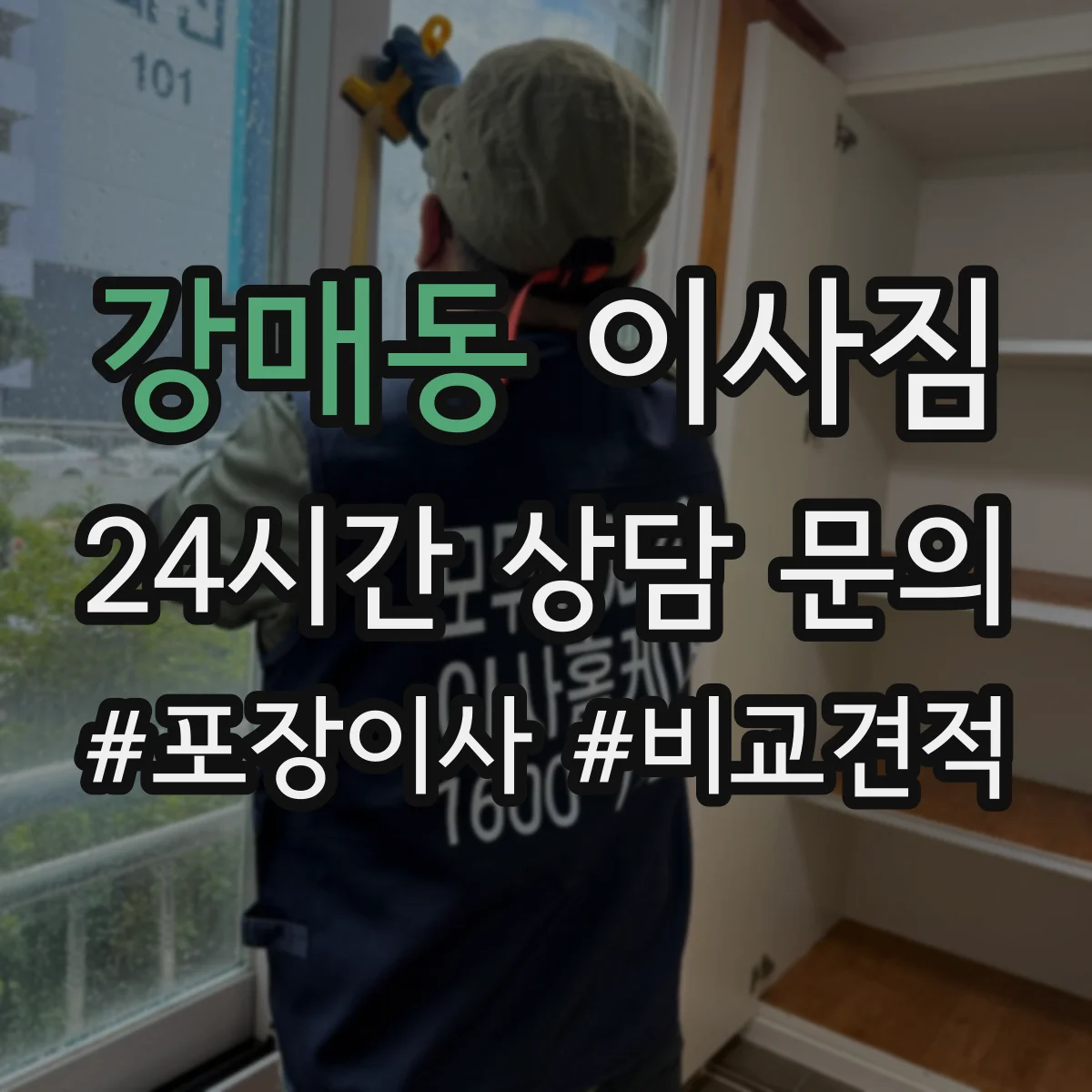 강매동 이사짐