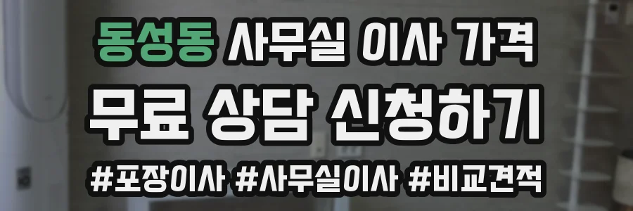 동성동 사무실 이사 가격