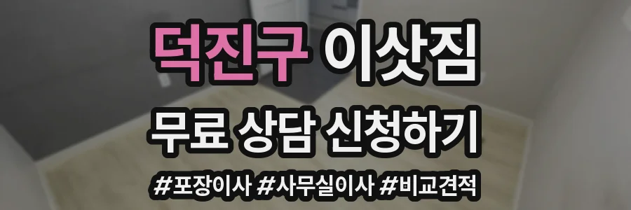 덕진구 이삿짐