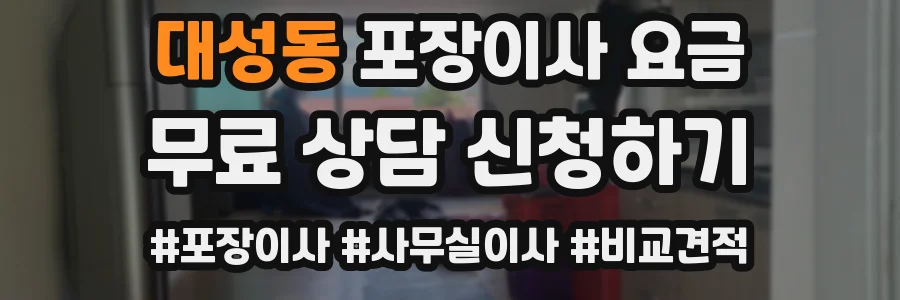 대성동 포장이사 요금