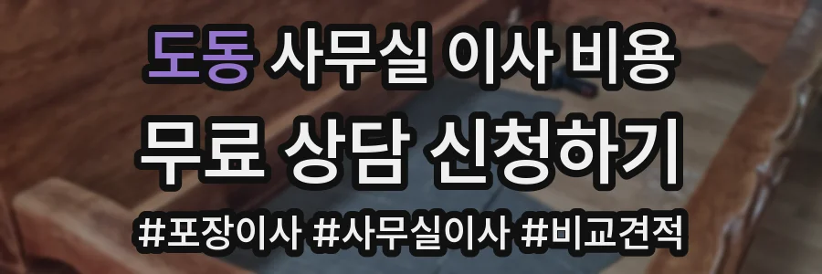 도동 사무실 이사 비용