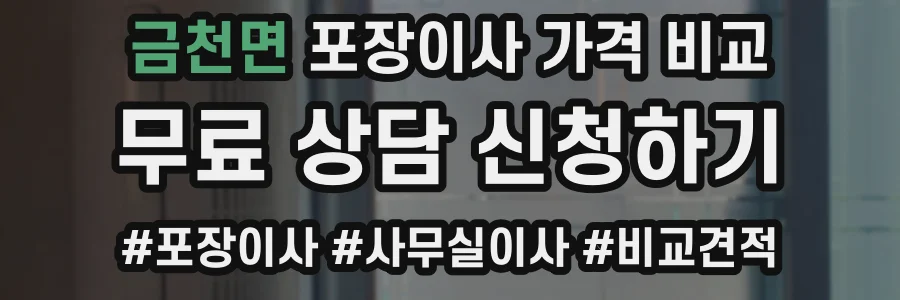 금천면 포장이사 가격 비교